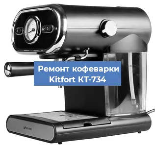 Замена дренажного клапана на кофемашине Kitfort КТ-734 в Ростове-на-Дону